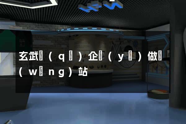 玄武區(qū)企業(yè)做網(wǎng)站