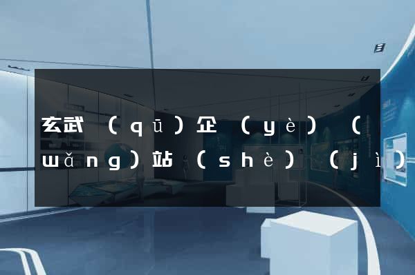 玄武區(qū)企業(yè)網(wǎng)站設(shè)計(jì)
