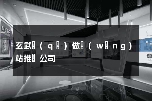 玄武區(qū)做網(wǎng)站推廣公司