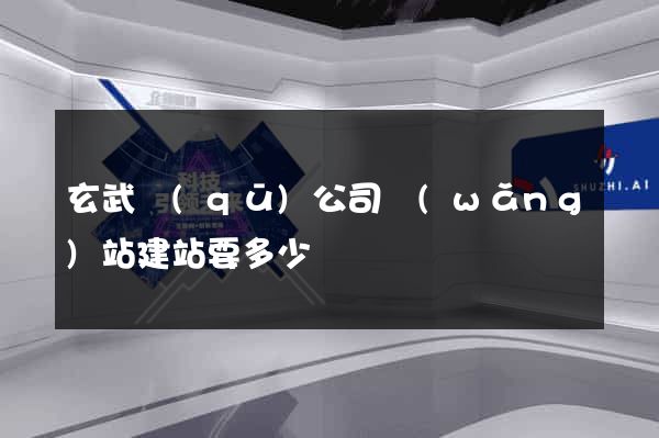 玄武區(qū)公司網(wǎng)站建站要多少錢