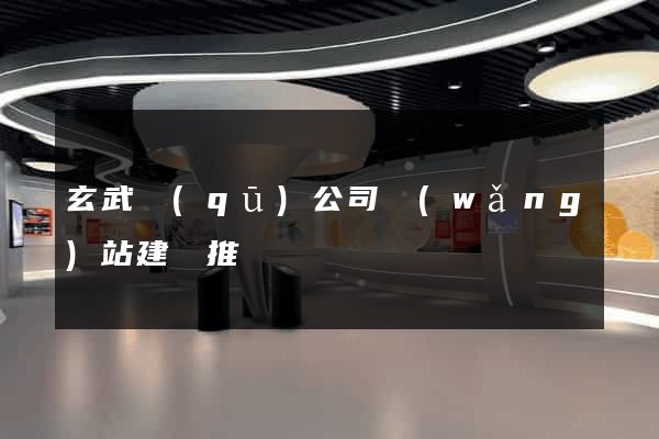 玄武區(qū)公司網(wǎng)站建設推廣
