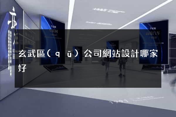 玄武區(qū)公司網站設計哪家好