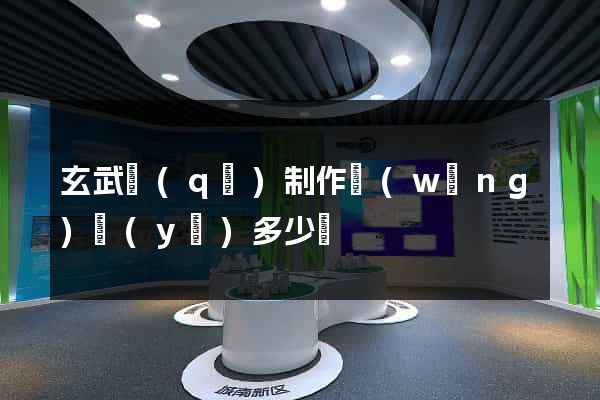 玄武區(qū)制作網(wǎng)頁(yè)多少錢
