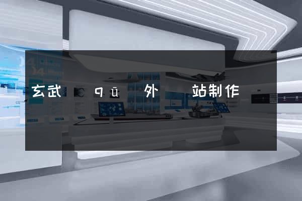 玄武區(qū)外貿網站制作
