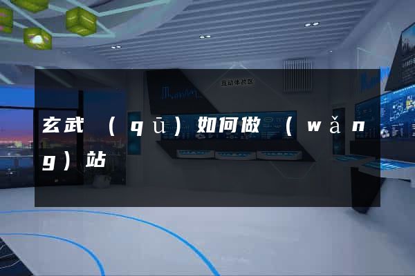 玄武區(qū)如何做網(wǎng)站