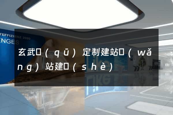 玄武區(qū)定制建站網(wǎng)站建設(shè)