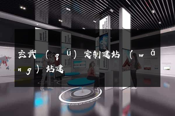 玄武區(qū)定制建站網(wǎng)站建設