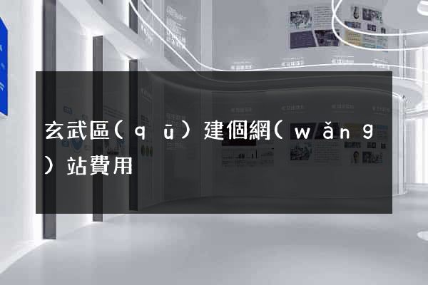 玄武區(qū)建個網(wǎng)站費用