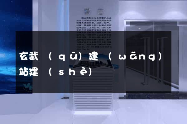 玄武區(qū)建網(wǎng)站建設(shè)