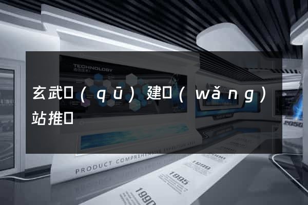 玄武區(qū)建網(wǎng)站推廣