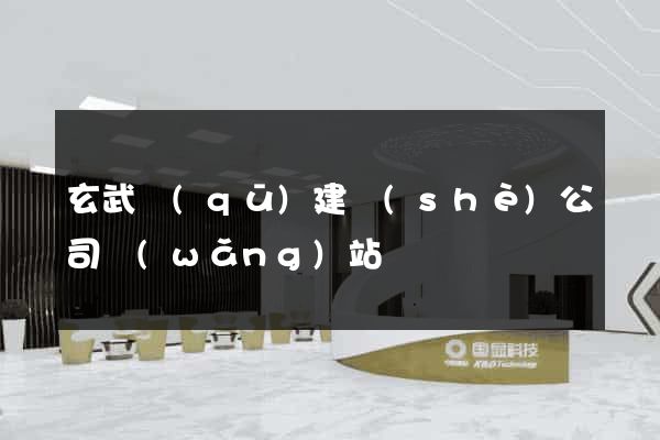 玄武區(qū)建設(shè)公司網(wǎng)站