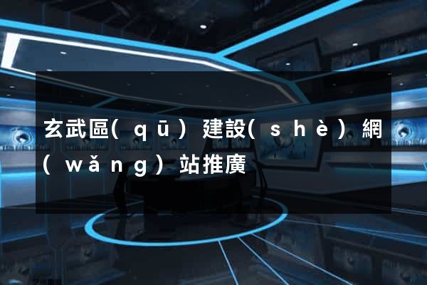 玄武區(qū)建設(shè)網(wǎng)站推廣