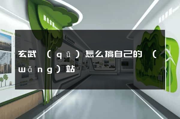 玄武區(qū)怎么搞自己的網(wǎng)站