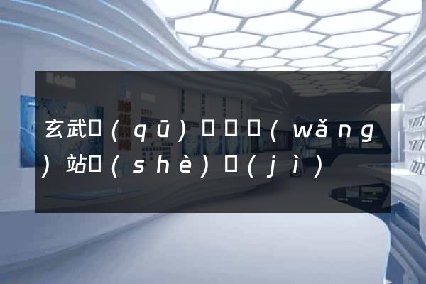 玄武區(qū)營銷網(wǎng)站設(shè)計(jì)