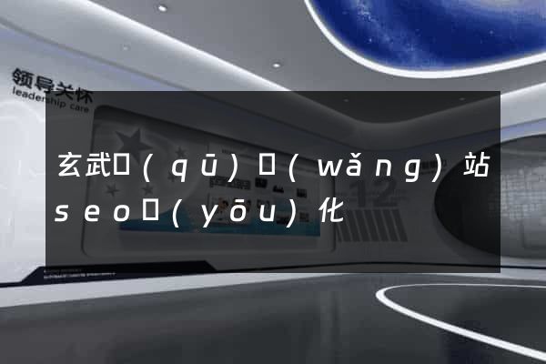 玄武區(qū)網(wǎng)站seo優(yōu)化