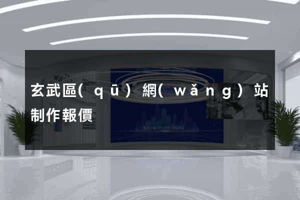 玄武區(qū)網(wǎng)站制作報價