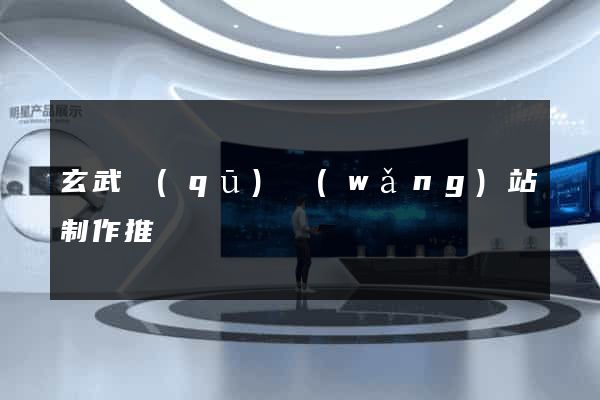 玄武區(qū)網(wǎng)站制作推廣