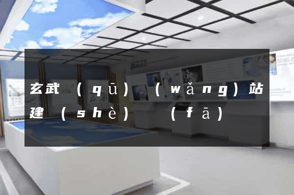 玄武區(qū)網(wǎng)站建設(shè)開發(fā)