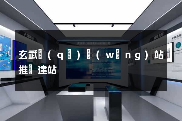 玄武區(qū)網(wǎng)站推廣建站