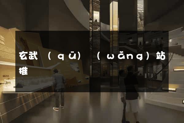 玄武區(qū)網(wǎng)站推廣營銷