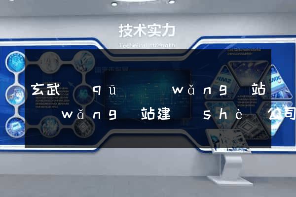 玄武區(qū)網(wǎng)站網(wǎng)站建設(shè)公司