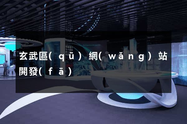 玄武區(qū)網(wǎng)站開發(fā)
