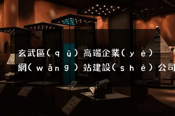 玄武區(qū)高端企業(yè)網(wǎng)站建設(shè)公司