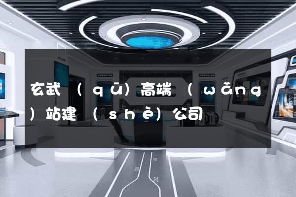 玄武區(qū)高端網(wǎng)站建設(shè)公司