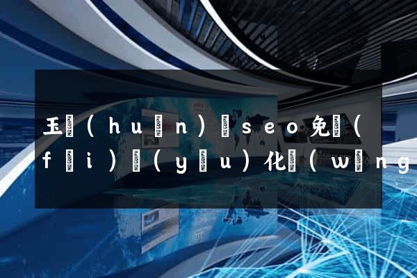 玉環(huán)縣seo免費(fèi)優(yōu)化網(wǎng)站