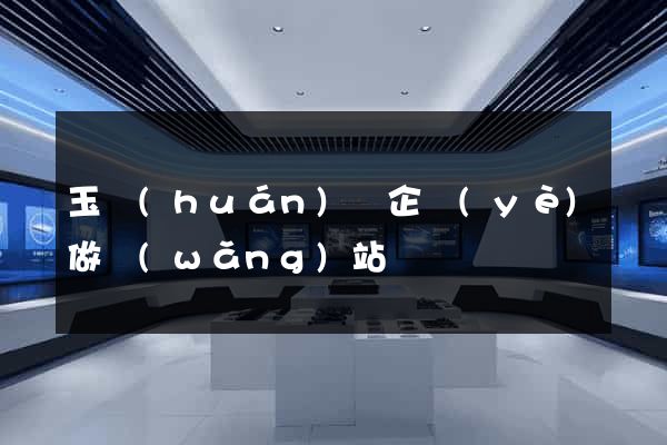 玉環(huán)縣企業(yè)做網(wǎng)站