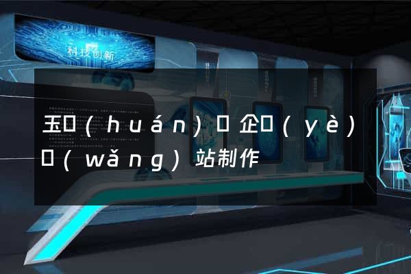 玉環(huán)縣企業(yè)網(wǎng)站制作