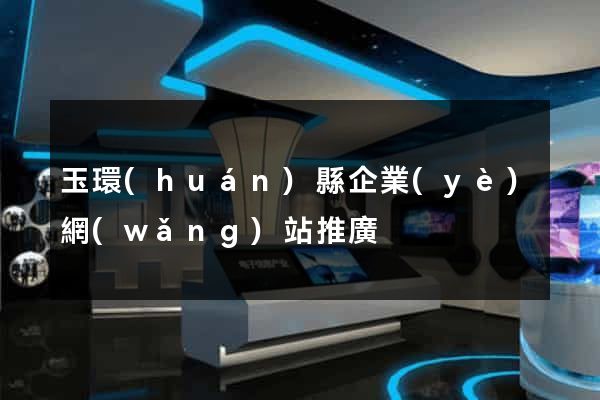 玉環(huán)縣企業(yè)網(wǎng)站推廣