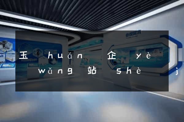 玉環(huán)縣企業(yè)網(wǎng)站設(shè)計(jì)