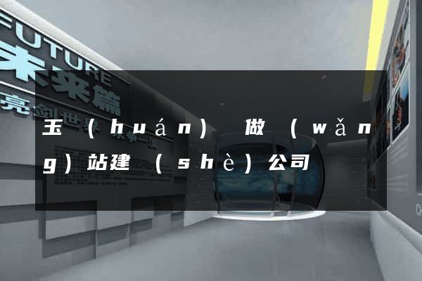 玉環(huán)縣做網(wǎng)站建設(shè)公司