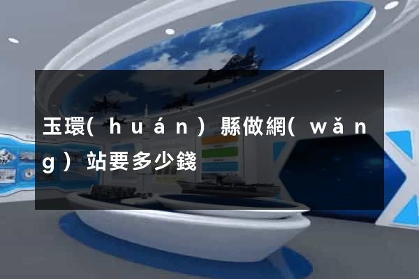 玉環(huán)縣做網(wǎng)站要多少錢