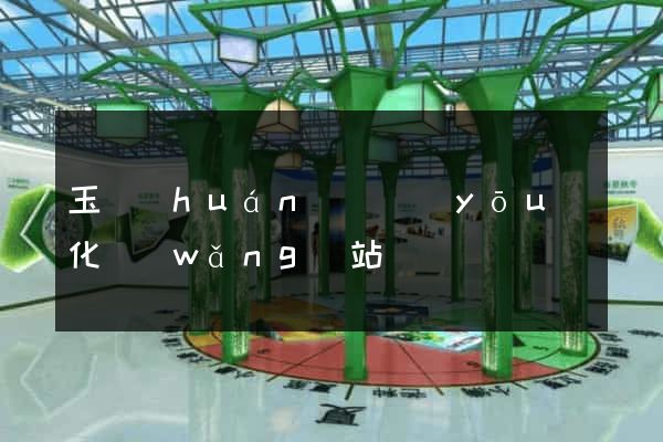 玉環(huán)縣優(yōu)化網(wǎng)站