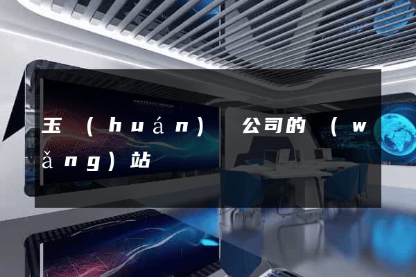 玉環(huán)縣公司的網(wǎng)站