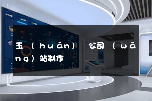 玉環(huán)縣公司網(wǎng)站制作