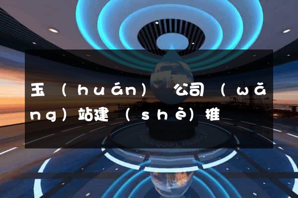 玉環(huán)縣公司網(wǎng)站建設(shè)推廣