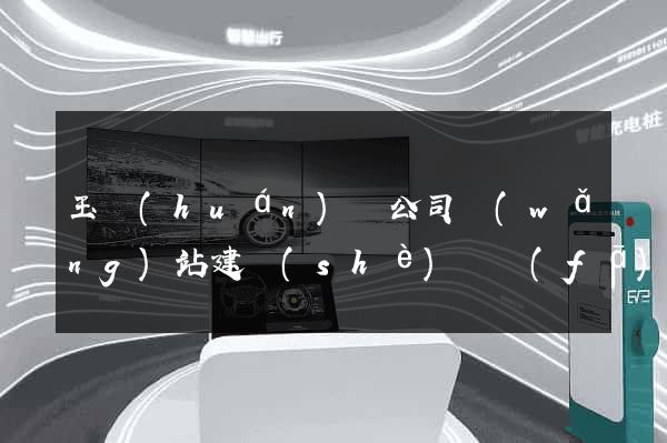玉環(huán)縣公司網(wǎng)站建設(shè)開發(fā)