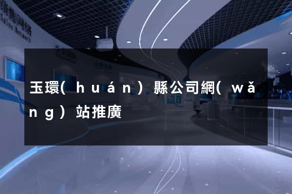 玉環(huán)縣公司網(wǎng)站推廣