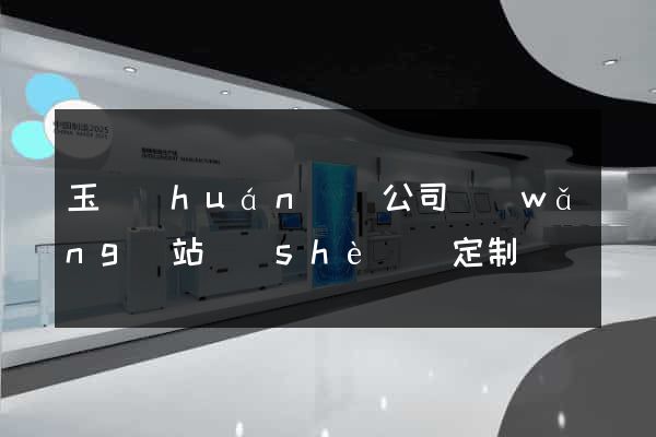 玉環(huán)縣公司網(wǎng)站設(shè)計定制