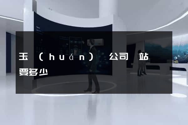 玉環(huán)縣公司網站設計要多少錢