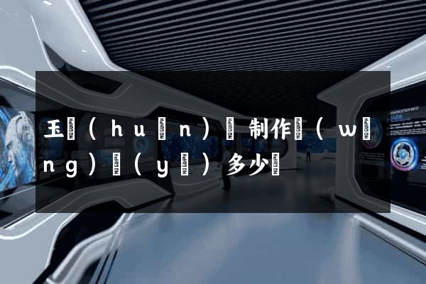 玉環(huán)縣制作網(wǎng)頁(yè)多少錢