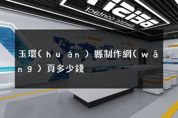 玉環(huán)縣制作網(wǎng)頁多少錢