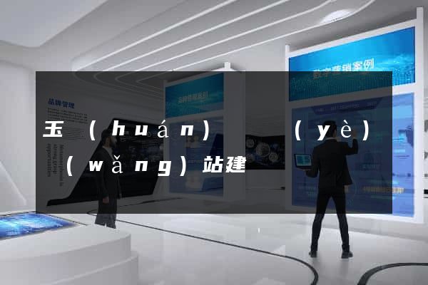 玉環(huán)縣專業(yè)網(wǎng)站建設