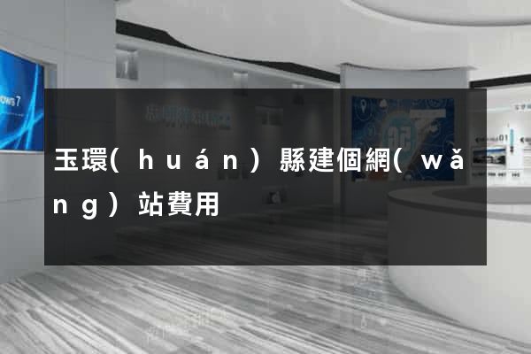 玉環(huán)縣建個網(wǎng)站費用