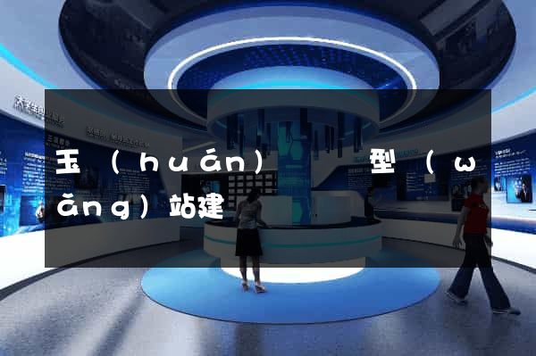 玉環(huán)縣營銷型網(wǎng)站建設