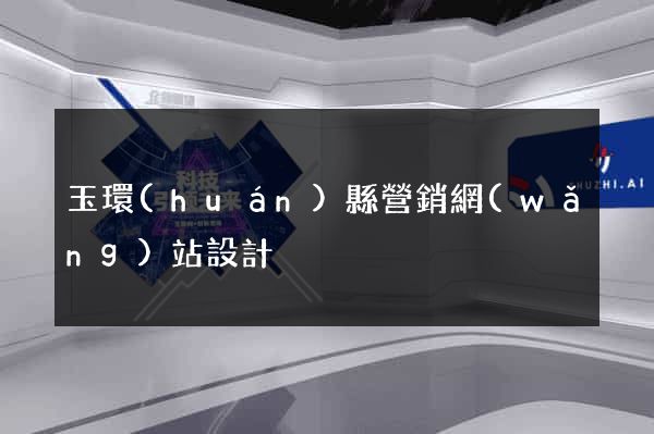 玉環(huán)縣營銷網(wǎng)站設計