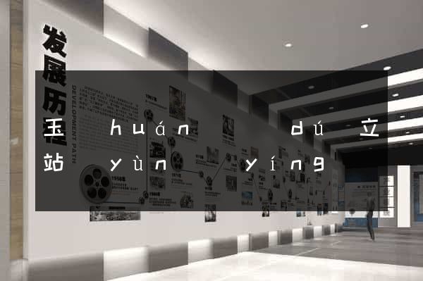 玉環(huán)縣獨(dú)立站運(yùn)營(yíng)